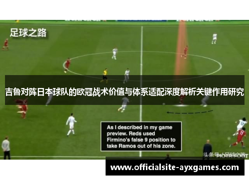 吉鲁对阵日本球队的欧冠战术价值与体系适配深度解析关键作用研究 吉鲁对阵日本球队的欧冠战术价值与体系适配深度解析关键作用研究