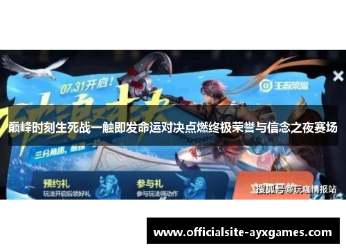 巅峰时刻生死战一触即发命运对决点燃终极荣誉与信念之夜赛场 巅峰时刻生死战一触即发命运对决点燃终极荣誉与信念之夜赛场