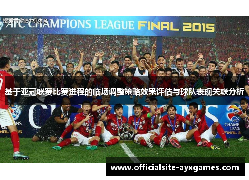 基于亚冠联赛比赛进程的临场调整策略效果评估与球队表现关联分析