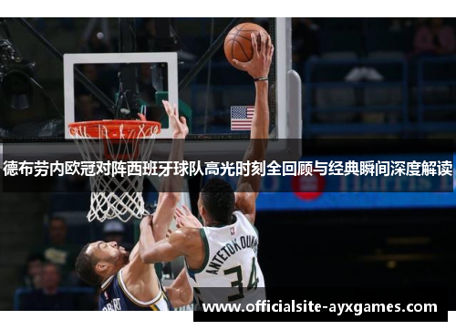 德布劳内欧冠对阵西班牙球队高光时刻全回顾与经典瞬间深度解读