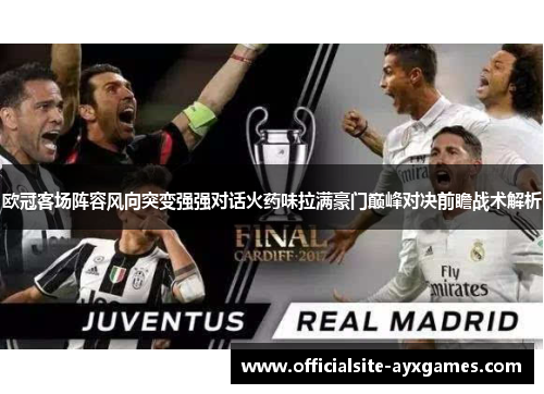 欧冠客场阵容风向突变强强对话火药味拉满豪门巅峰对决前瞻战术解析