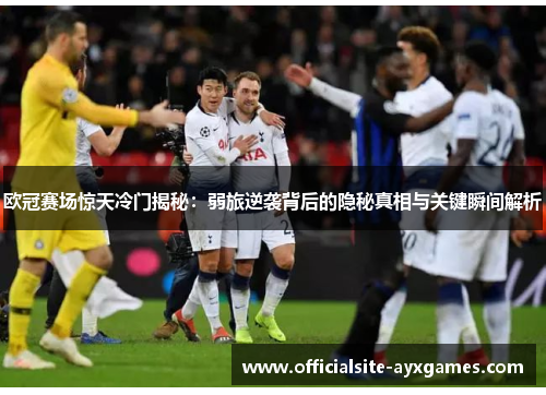 欧冠赛场惊天冷门揭秘：弱旅逆袭背后的隐秘真相与关键瞬间解析