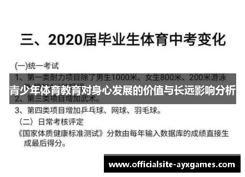 青少年体育教育对身心发展的价值与长远影响分析