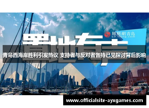 青岛西海岸胜利引发热议 支持者与反对者各持己见探讨背后影响 青岛西海岸胜利引发热议 支持者与反对者各持己见探讨背后影响
