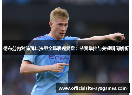 德布劳内对阵拜仁法甲全场表现复盘:节奏掌控与关键瞬间解析 德布劳内对阵拜仁法甲全场表现复盘:节奏掌控与关键瞬间解析