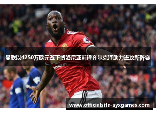 曼联以4250万欧元签下博洛尼亚前锋齐尔克泽助力进攻新阵容