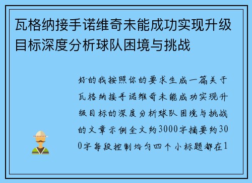 瓦格纳接手诺维奇未能成功实现升级目标深度分析球队困境与挑战 瓦格纳接手诺维奇未能成功实现升级目标深度分析球队困境与挑战