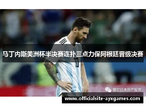 马丁内斯美洲杯半决赛连扑三点力保阿根廷晋级决赛