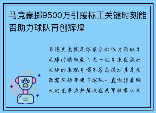 马竞豪掷9500万引援标王关键时刻能否助力球队再创辉煌
