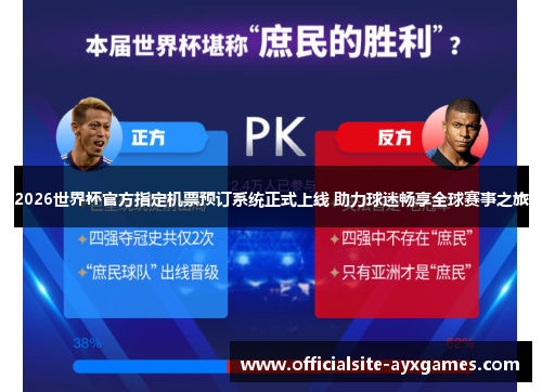 2026世界杯官方指定机票预订系统正式上线 助力球迷畅享全球赛事之旅