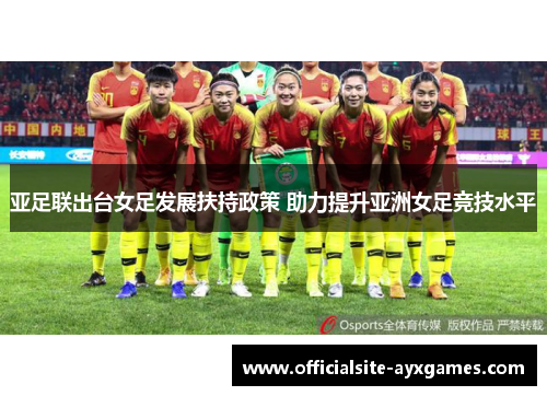 亚足联出台女足发展扶持政策 助力提升亚洲女足竞技水平