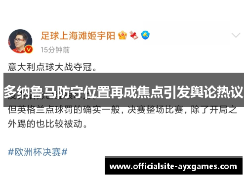 多纳鲁马防守位置再成焦点引发舆论热议 多纳鲁马防守位置再成焦点引发舆论热议