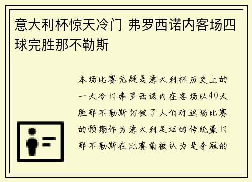 意大利杯惊天冷门 弗罗西诺内客场四球完胜那不勒斯 意大利杯惊天冷门 弗罗西诺内客场四球完胜那不勒斯