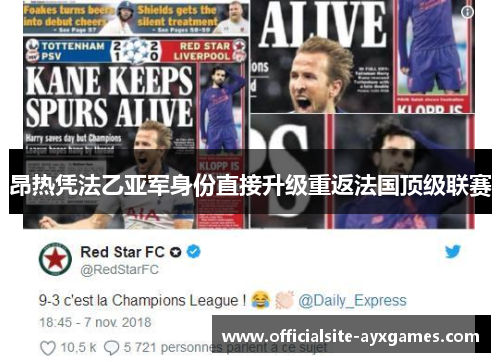 昂热凭法乙亚军身份直接升级重返法国顶级联赛 昂热凭法乙亚军身份直接升级重返法国顶级联赛