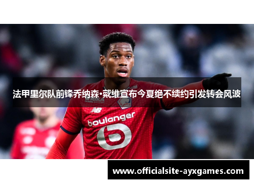 法甲里尔队前锋乔纳森·戴维宣布今夏绝不续约引发转会风波