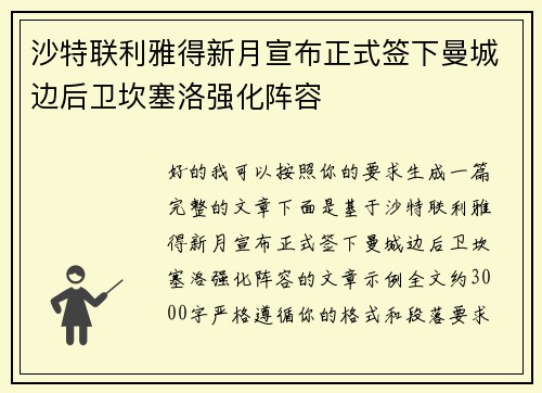 沙特联利雅得新月宣布正式签下曼城边后卫坎塞洛强化阵容