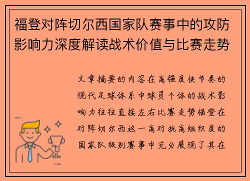 福登对阵切尔西国家队赛事中的攻防影响力深度解读战术价值与比赛走势 福登对阵切尔西国家队赛事中的攻防影响力深度解读战术价值与比赛走势