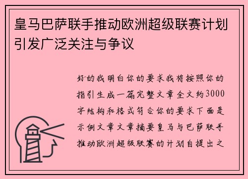 皇马巴萨联手推动欧洲超级联赛计划引发广泛关注与争议 皇马巴萨联手推动欧洲超级联赛计划引发广泛关注与争议