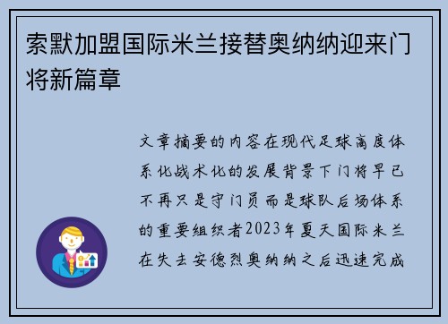 索默加盟国际米兰接替奥纳纳迎来门将新篇章