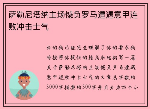 萨勒尼塔纳主场憾负罗马遭遇意甲连败冲击士气 萨勒尼塔纳主场憾负罗马遭遇意甲连败冲击士气