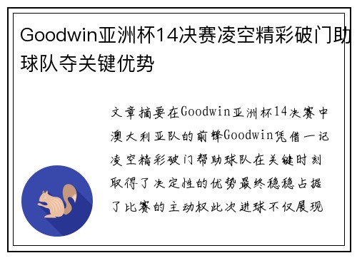 Goodwin亚洲杯14决赛凌空精彩破门助球队夺关键优势 Goodwin亚洲杯14决赛凌空精彩破门助球队夺关键优势