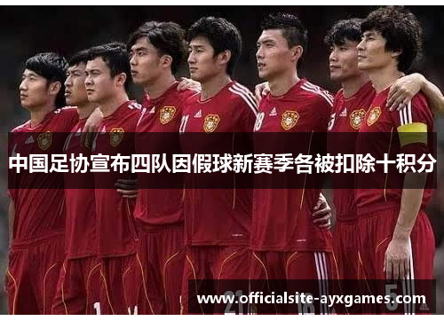 中国足协宣布四队因假球新赛季各被扣除十积分