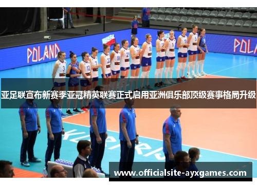 亚足联宣布新赛季亚冠精英联赛正式启用亚洲俱乐部顶级赛事格局升级