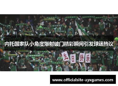内托国家队小角度爆射破门精彩瞬间引发球迷热议 内托国家队小角度爆射破门精彩瞬间引发球迷热议
