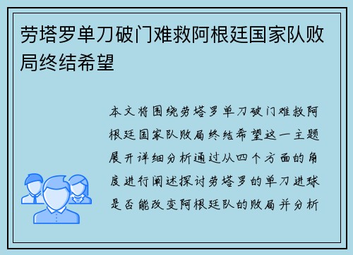 劳塔罗单刀破门难救阿根廷国家队败局终结希望 劳塔罗单刀破门难救阿根廷国家队败局终结希望