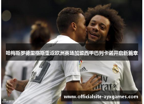 哈梅斯罗德里格斯重返欧洲赛场加盟西甲巴列卡诺开启新篇章