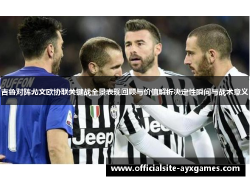 吉鲁对阵尤文欧协联关键战全景表现回顾与价值解析决定性瞬间与战术意义 吉鲁对阵尤文欧协联关键战全景表现回顾与价值解析决定性瞬间与战术意义