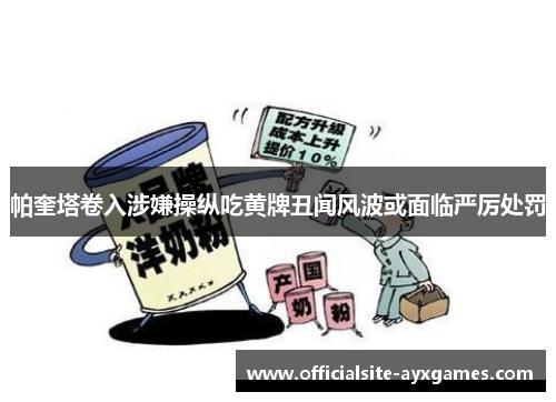 帕奎塔卷入涉嫌操纵吃黄牌丑闻风波或面临严厉处罚 帕奎塔卷入涉嫌操纵吃黄牌丑闻风波或面临严厉处罚