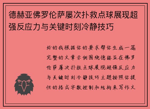 德赫亚佛罗伦萨屡次扑救点球展现超强反应力与关键时刻冷静技巧 德赫亚佛罗伦萨屡次扑救点球展现超强反应力与关键时刻冷静技巧