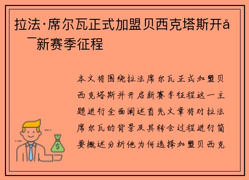 拉法·席尔瓦正式加盟贝西克塔斯开启新赛季征程 拉法·席尔瓦正式加盟贝西克塔斯开启新赛季征程