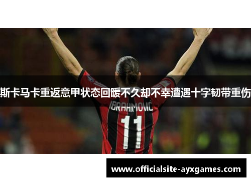 斯卡马卡重返意甲状态回暖不久却不幸遭遇十字韧带重伤 斯卡马卡重返意甲状态回暖不久却不幸遭遇十字韧带重伤
