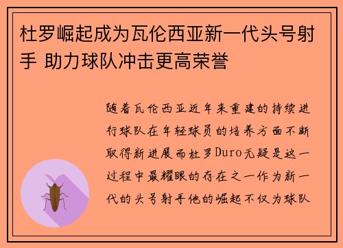 杜罗崛起成为瓦伦西亚新一代头号射手 助力球队冲击更高荣誉 杜罗崛起成为瓦伦西亚新一代头号射手 助力球队冲击更高荣誉