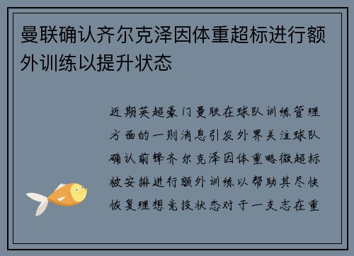 曼联确认齐尔克泽因体重超标进行额外训练以提升状态 曼联确认齐尔克泽因体重超标进行额外训练以提升状态
