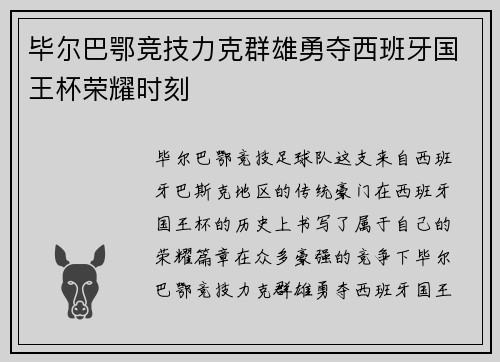 毕尔巴鄂竞技力克群雄勇夺西班牙国王杯荣耀时刻 毕尔巴鄂竞技力克群雄勇夺西班牙国王杯荣耀时刻