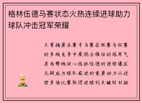 格林伍德马赛状态火热连续进球助力球队冲击冠军荣耀