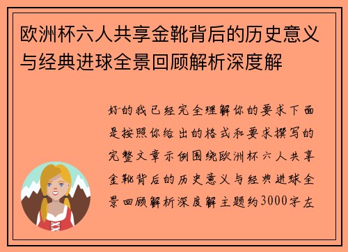 欧洲杯六人共享金靴背后的历史意义与经典进球全景回顾解析深度解