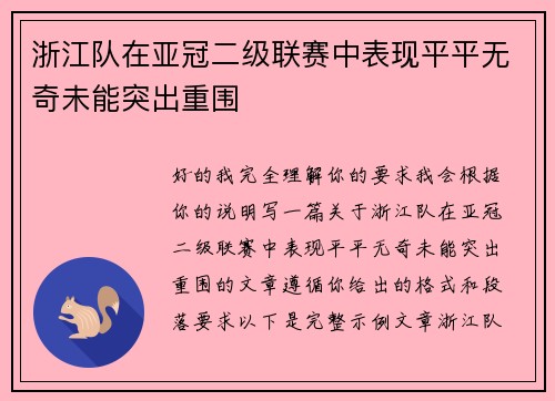 浙江队在亚冠二级联赛中表现平平无奇未能突出重围