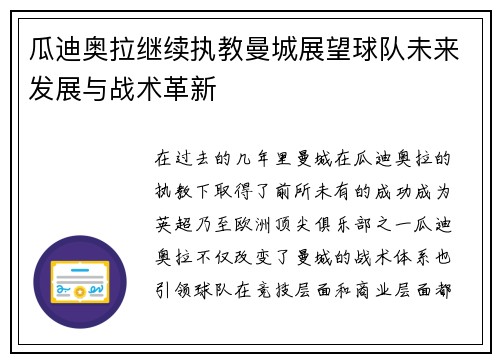 瓜迪奥拉继续执教曼城展望球队未来发展与战术革新