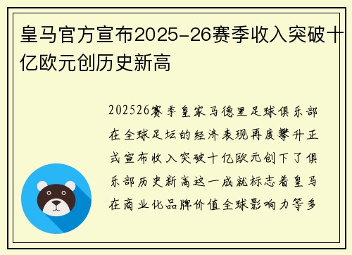 皇马官方宣布2025-26赛季收入突破十亿欧元创历史新高