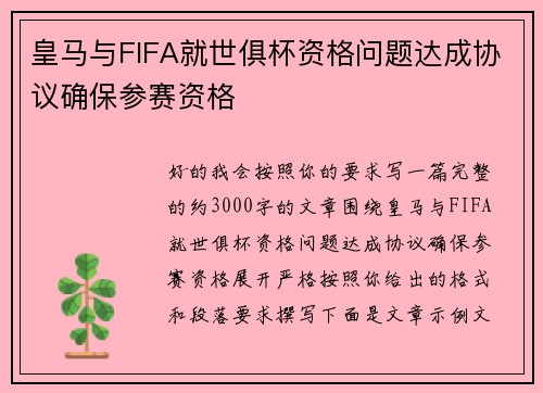 皇马与FIFA就世俱杯资格问题达成协议确保参赛资格 皇马与FIFA就世俱杯资格问题达成协议确保参赛资格