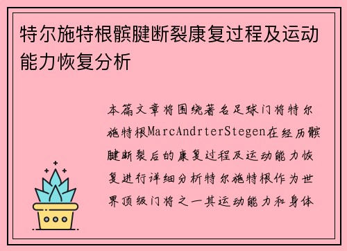 特尔施特根髌腱断裂康复过程及运动能力恢复分析