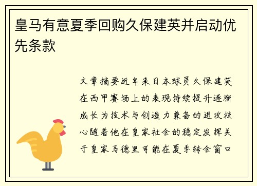 皇马有意夏季回购久保建英并启动优先条款 皇马有意夏季回购久保建英并启动优先条款