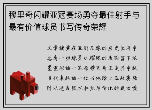 穆里奇闪耀亚冠赛场勇夺最佳射手与最有价值球员书写传奇荣耀 穆里奇闪耀亚冠赛场勇夺最佳射手与最有价值球员书写传奇荣耀