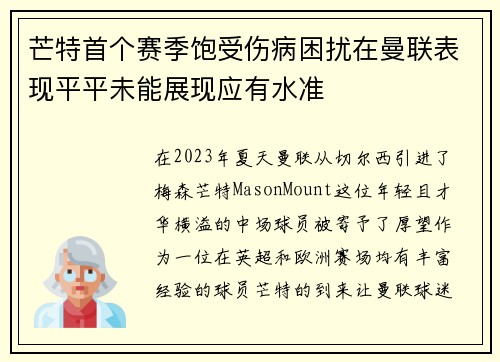 芒特首个赛季饱受伤病困扰在曼联表现平平未能展现应有水准