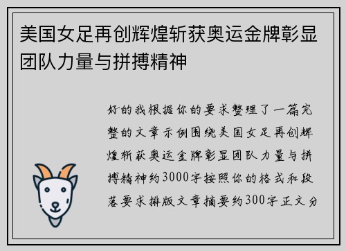 美国女足再创辉煌斩获奥运金牌彰显团队力量与拼搏精神