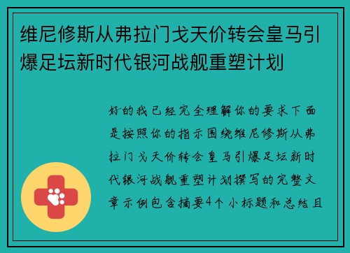 维尼修斯从弗拉门戈天价转会皇马引爆足坛新时代银河战舰重塑计划 维尼修斯从弗拉门戈天价转会皇马引爆足坛新时代银河战舰重塑计划